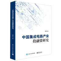 中国集成电路产业投融资研究