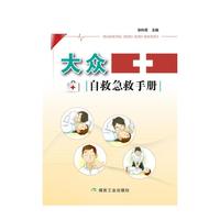 大众自救急救手册