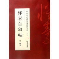 中国历代经典碑帖鉴赏:怀素自叙帖