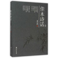 佳木诗话-2