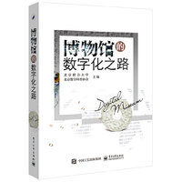 博物馆的数字化之路