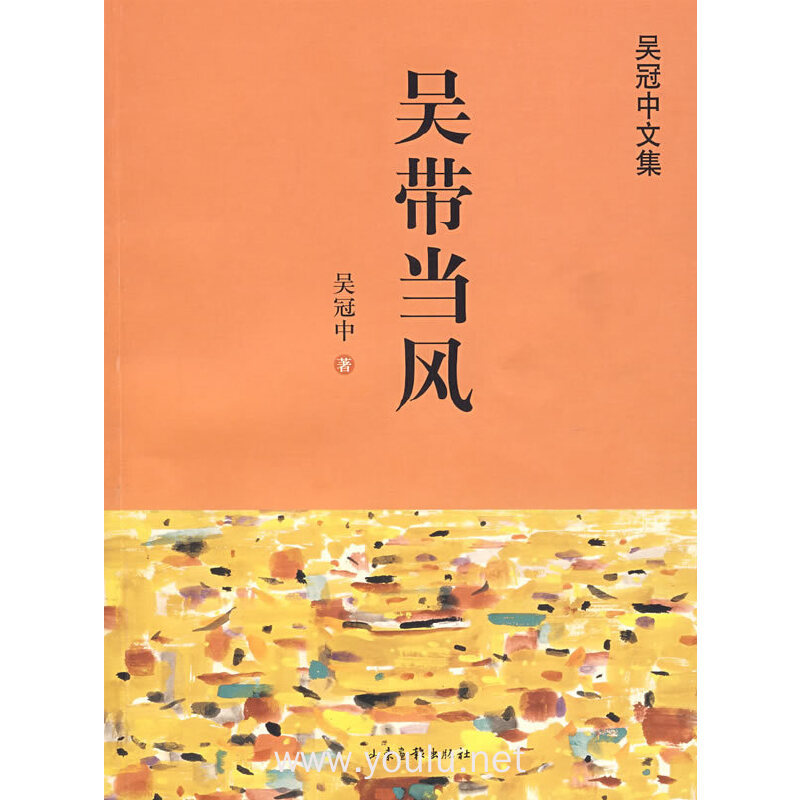 吴带当风(吴冠中文集)