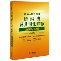 中华人民共和国婚姻法及其司法解释适用与实例