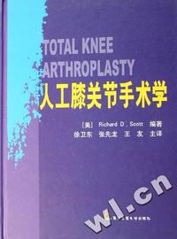 人工膝关节手术学(精)