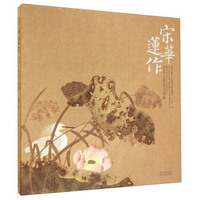宋华莲作：宋华工笔花鸟画集