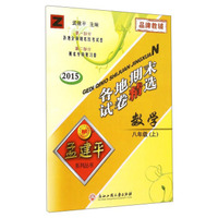 孟建平系列丛书·各地期末试卷精选：数学（八年级上 Z 2015）