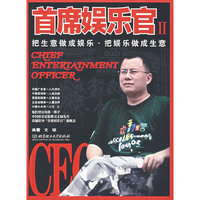 首席娱乐官(Ⅱ)