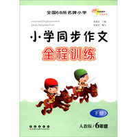 （2016春）68所名校图书 小学同步作文全程训练6年级下册（人教版）
