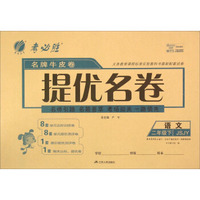 春雨考必胜 名牌牛皮卷提优名卷：语文（二年级下 JSJY版）