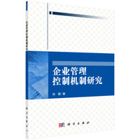 企业管理控制机制研究