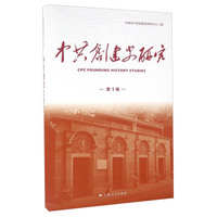 中共创建史研究(第1辑)