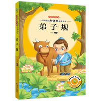 弟子规-注音美绘本