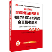中公版·2016国家教师资格考试辅导教材：物理学科知识与教学能力全真模考题库·高级中学