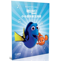 小小音乐家五线谱·海底总动员2---迪士尼音乐世界丛书系列