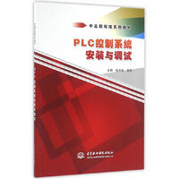 PLC控制系统安装与调试（中高职衔接系列教材）