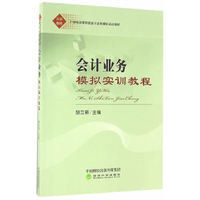 会计业务模拟实训教程