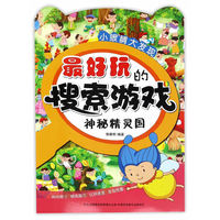 最好玩的搜索游戏（套6册）
