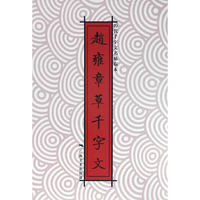 赵雍章草书千字文-历代千字文名帖临本