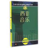 牛津世界音乐系列：西非音乐