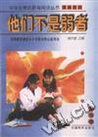 他们不是弱者