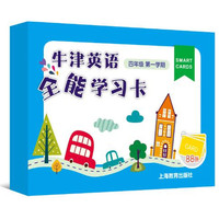 牛津英语全能学习卡 四年级第一学期