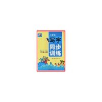 2年级(上)(国标江苏版)小学生写字同步训练