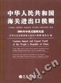 中华人民共和国海关进出口税则(附光盘2005年中英文版)