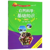 自然科学基础知识[第五版]