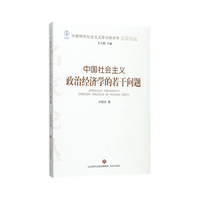 中国特色社会主义政治经济学名家论丛 ：中国社会主义政治经济学的若干问题