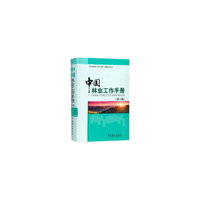 中国林业工作手册(第2版)