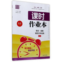 通城学典 课时作业本：语文（选修 语言文字应用 RJ 最新修订版）