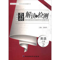高中同步教材解读与检测：英语（必修2 人教版 配套普通高中课程标准实验教科书）