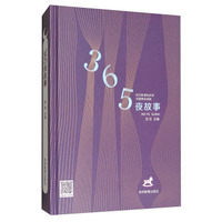 365夜故事（无障碍阅读版）/语文 