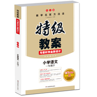 18春特级教案与课时作业新设计 语文一年级下册 RJ版 人教版 教师用书 一本