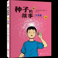 种子的故事：生命篇