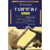 千万别管孩子(精华版)/蓝色基因(《蓝色基因》系列丛书)