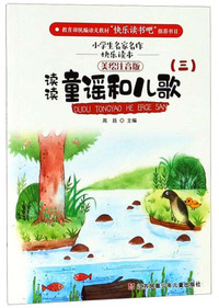 读读童谣和儿歌3（美绘注音版）/小学生名家名作快乐读本
