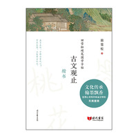 田雪松硬笔国学字帖：古文观止（楷书）