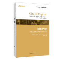 资本之城：英国金融革命中的政治与市场（引进版）