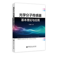 光学分子传感器基本理论与应用