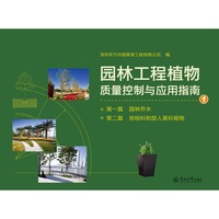 园林工程植物质量控制与应用指南（全四册）