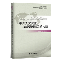 中外人文交流与新型国际关系构建