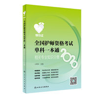 领你过：2020全国护师资格考试单科一本通 相关专业知识分册（配增值）