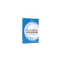 轻型车环境保护标准实用手册