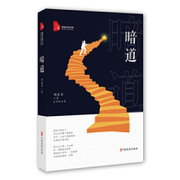 暗道（跨度小说文库）