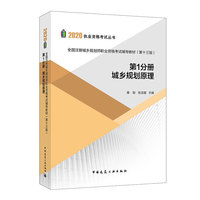 全国注册城乡规划师职业资格考试辅导教材(第十三版)第1分册 城乡规划原理