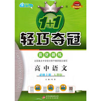 1+1轻巧夺冠 优化训练：高中语文必修上册(人教版）(2020秋）