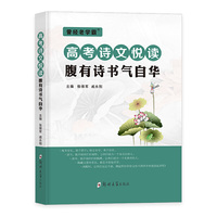 高考诗文阅读--腹有诗书气自华