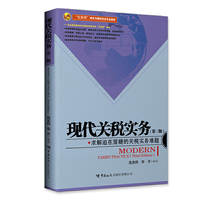 现代关税实务(第三版)