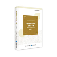 地方政府行为与房地产市场：微观机制与实证证据